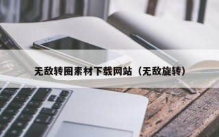 梁山无敌转圈素材下载网站（无敌旋转）